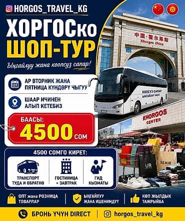 Хоргоско шоп-тур — удобная и безопасная поездка для покупок в Хоргос