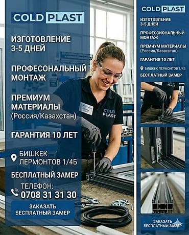 аренда шкурка: COLD PLAST — изготовление и монтаж ПВХ/алюминиевых конструкций. - — 1