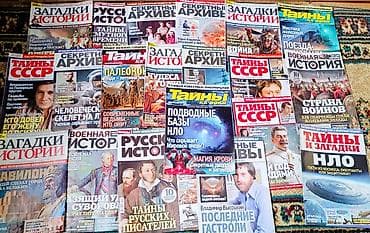 русские журналы: Подборка журналов (20 штук) о тайнах истории, науке и загадочных — 1