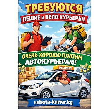 качан: Талап кылынат Мото курьер, Автокурьер, Велокурьер Кечки жумуш, Ийкемдүү график, Техколдоо, Эркек — 1