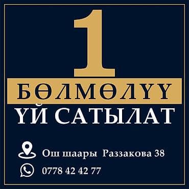 Продаётся 1‑комнатный дом. Локация: - город Ош, ул. Раззакова, 38