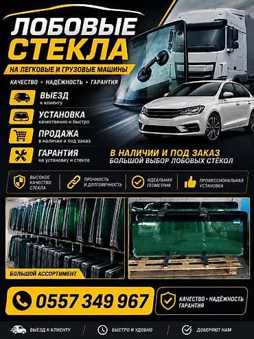 лобовое портер: Лобовые стёкла для легковых и грузовых автомобилей — 1