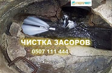 Услуги по строительству и ремонту: Профессиональная прочистка засоров - Гидродинамическая очистка труб и — 1