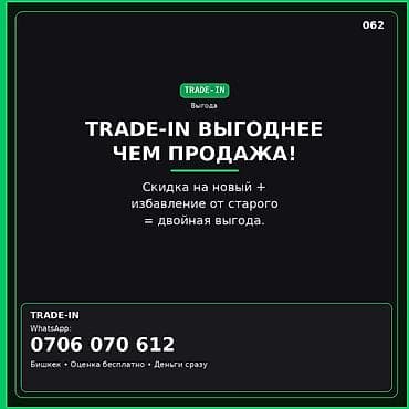 алмашам меняю обмен: TRADE‑IN — выгоднее, чем самостоятельная продажа! Что предлагаем: - — 1