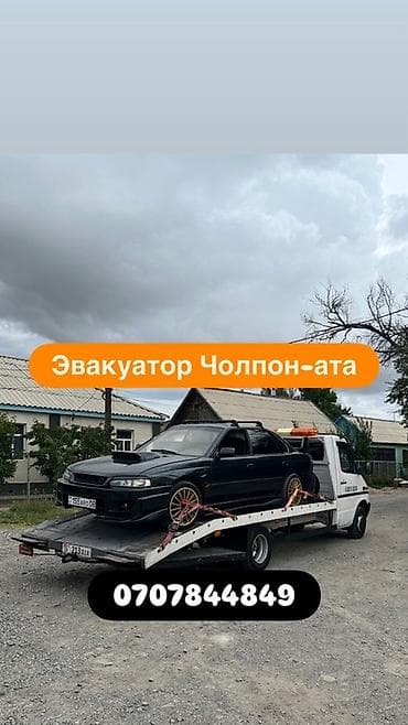 эвакуторы: Эвакуатор Чолпон-Ата и по всему Ыссык-кулью Эвакуатор Ысык-кол — 1