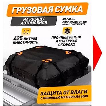 Набор автомобильных сумок и органайзеров 1) Грузовая сумка на крышу