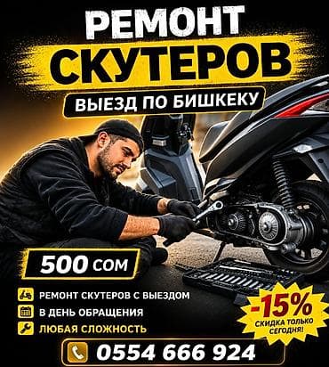 мото 300: 𝑹𝑬𝑴𝑶𝑵𝑻 - Ремонт скутеров мопедов с выездом по Бишкеку. - Выездной — 1