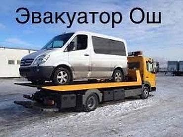 Эвакуатор ош Эвакуватор ош Мини эвакуатор ош Мини эвакуатор Ош at lalafo.kg Эвакуатор ош Эвакуватор ош Мини эвакуатор ош Мини эвакуатор Ош