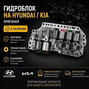 учёт не кыргызстан: Гидроблок АКПП для Hyundai / Kia — оригинал - 100% оригинальная — 1