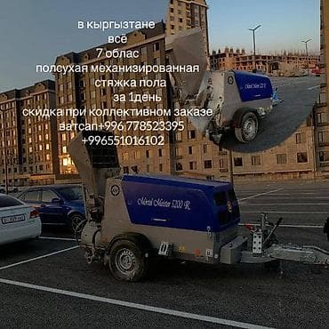 Стяжка Бесплатная консультация Больше 6 лет опыта at lalafo.kg Стяжка Бесплатная консультация Больше 6 лет опыта