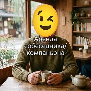 интим знакомства: Услуга: Аренда слушателя / Компаньон для душевного разговора «В шуме — 1