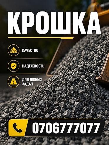 Гранитная крошка, Другой цвет, Для ландшафта, Платная доставка at lalafo.kg Гранитная крошка, Другой цвет, Для ландшафта, Платная доставка