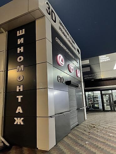 am 4: Шиномонтаж, Вулканизация резины, С выедом, Специализация: Легковое авто — 7