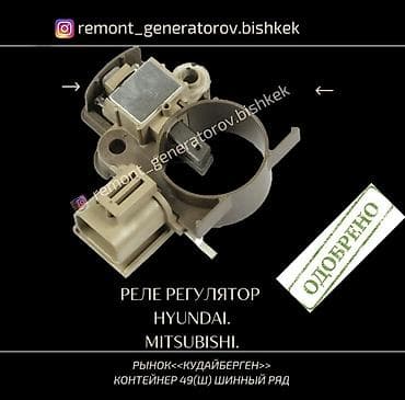mitsubish: Реле на генератор HYUNDAI.MITSUBISHI. Реле напряжения на генератор — 1