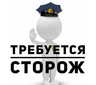 охранника: Требуется сторож пенсионного возраста (мужчина). Работа в ночные смены — 1