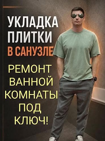 укладка кафель: Подготовка стен для укладки, Подготовка стен для грунтовки, Резка плитки | Керамическая плитка, Керамогранитая плитка, Мозаичная плитка | Вертикальная укладка, Диагональная укладка, Горизонтальная укладка Больше 6 лет опыта — 1