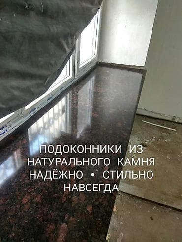 резка кафеля: Подоконники, На заказ, Натуральный камень — 1