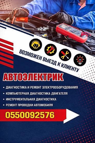 автоэлектрик вызов: Услуги автоэлектрика, с выездом — 1