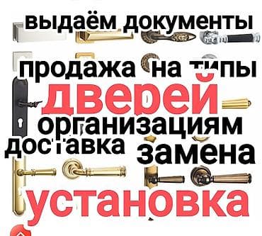 добор на двери: Дверная ручка, Для межкомнатных дверей, Металлические, Платная установка — 1