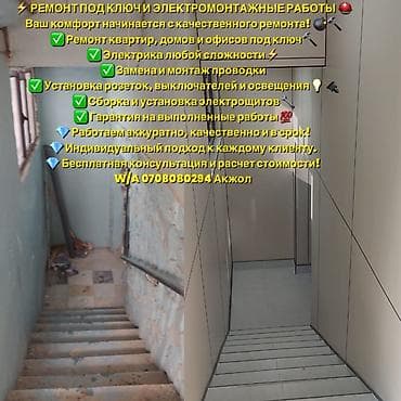 Ремонт под ключ и электромонтажные работы - Комплексный ремонт lalafo.kg да Ремонт под ключ и электромонтажные работы - Комплексный ремонт