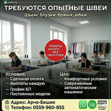 швейа: Швея, Постоянная, Прямострочка, Район: Арча-Бешик ж/м, Юбки, Оплата: Еженедельно, Опыт работы: 1-2 года опыта — 3