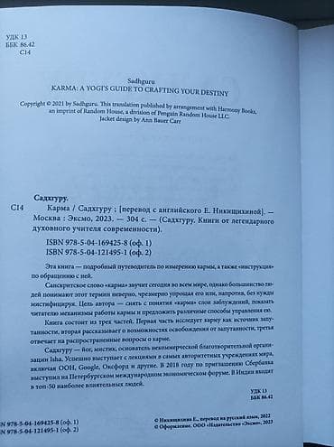 third edition solution: «Карма. Как стать творцом своей судьбы» — Садхгуру б/у в хорошем — 2