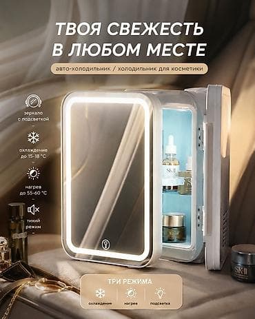 Унаа: Авто-холодильник/холодильник для косметики с зеркалом и подсветкой — 1