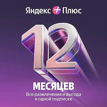 ps5 в аренду: Подписка «Яндекс Плюс» на 12 месяцев. Что даёт: - Единая подписка для — 1