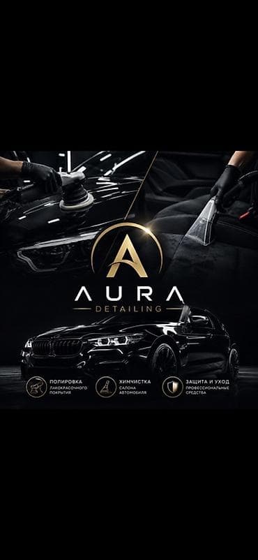 арена авто: AURA Detailing — профессиональный уход за автомобилем. Услуги: - — 1