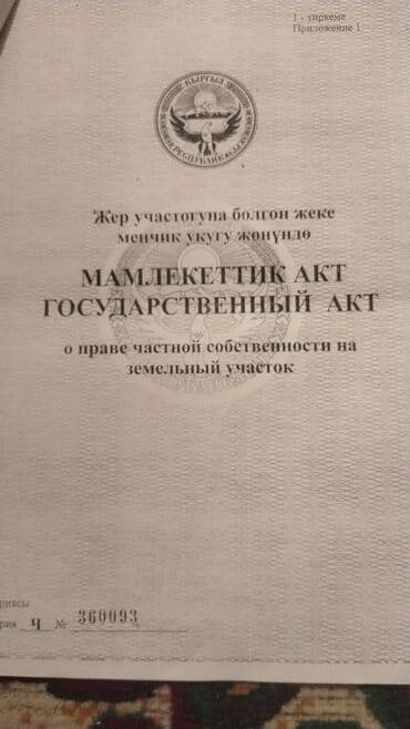 сниму дом пол дома бег агенства от хозяев 15000до 25000 т сом: 4 соток, Для строительства, Красная книга — 5