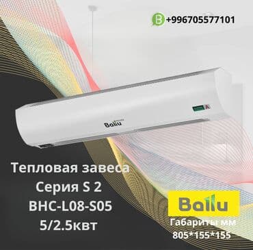 защита кондиционер: Тепловая завеса электрическая Ballu BHC-L08-S05 Тепловые завесы — 1