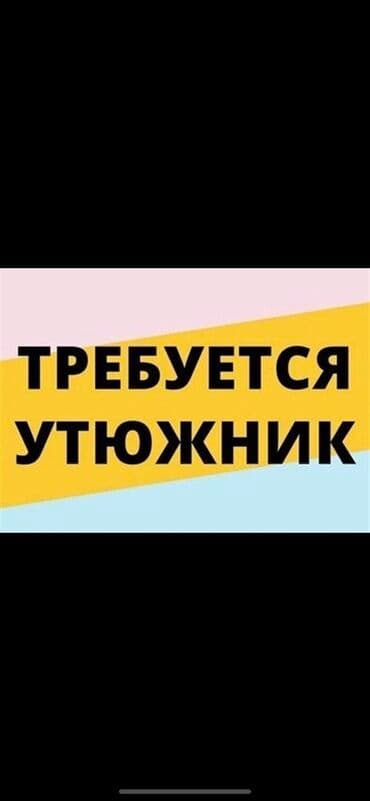 несложная работа для женщин: Гладильщик, Рубашки и блузы, Район: Киркомстром, Оплата: Еженедельно, График работы: Шестидневка, Опыт работы: Менее года опыта — 1