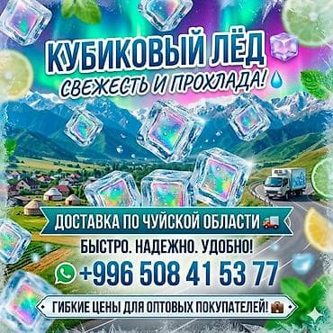 козлу кой: Муз кубик сатылат Оптом 20кг ойдо Доставка бар Бишкек, Чуй — 1