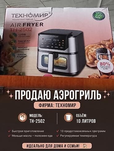 Аэрогриль (фритюрница без масла) Техномир TH-2502 - Объем: 10 л - — 1