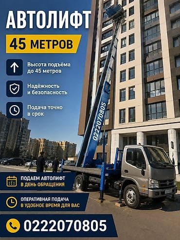 точу: АВТОЛИФТ 45 МЕТРОВ - Высота подъёма до 45 м — работа на уровне — 1