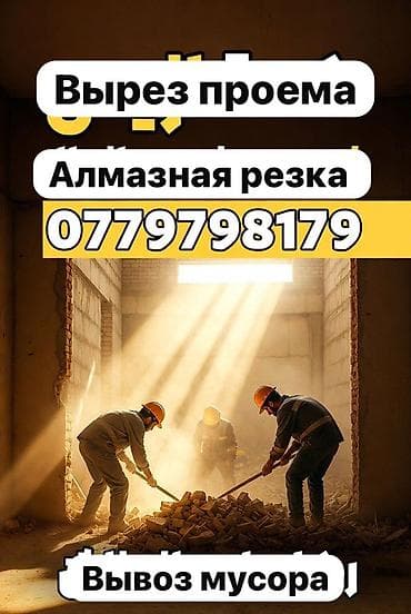 Сверление, бурение: Услуги по алмазной резке и демонтажу: - Вырез проёмов в стенах и — 1