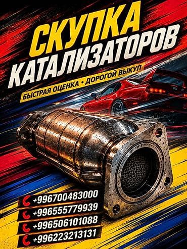 Катализатор сатып алабыз, эн кымбат баада катализатор, Куплю Скупка
