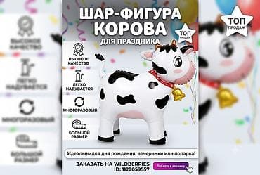 Шар-фигура “Корова” на колёсиках - Материал: фольгированный шар — 3