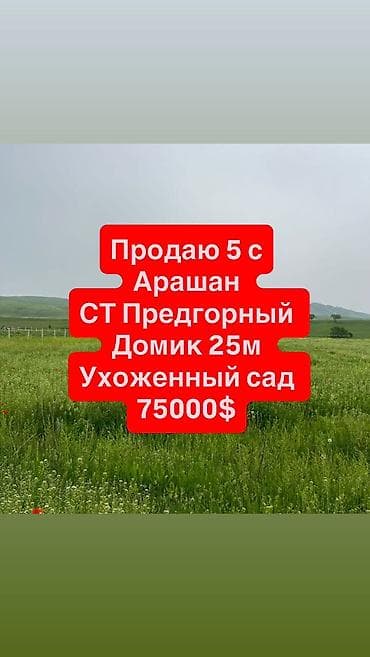 продажа домов жилмассив кок жар бишкек: 5 соток, Курулуш, Сатып алуу-сатуу келишими, Кызыл китеп, Техпаспорт — 1