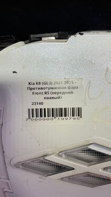 лед туманник: Правая противотуманная фара Kia 2023 г., Б/у, Оригинал — 6