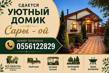 Дом (частный сектор), Сары-Ой