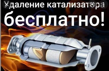 где точно дадут кредит с плохой кредитной историей бишкек: 🤑🤑🤑СКУПКА КАТАЛИЗАТОРОВ ОЧЕНЬ ДОРОГО С ЛЮБЫХ АВТО УСЛУГИ МАСТЕРА — 1