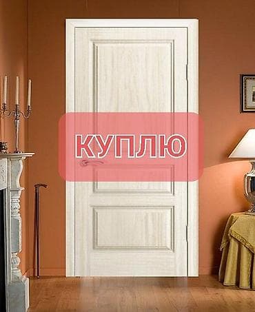 бву двери: Куплю б/у окна и двери — 1