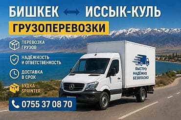 Заказать Мерседес грузовой спринтер, Перевозка мебели, C грузчиком at lalafo.kg Заказать Мерседес грузовой спринтер, Перевозка мебели, C грузчиком