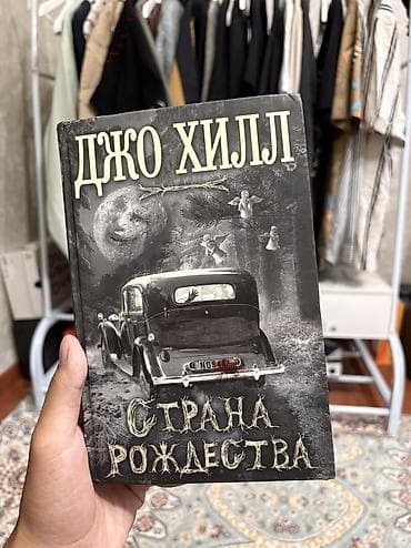 языки: Ужасы и триллеры, На русском языке, Новый, Бесплатная доставка — 1