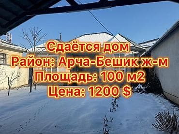 пишпек сдаю: 100 м², 4 комнаты, Утепленный, Теплый пол, Бронированные двери — 1