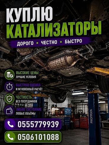 Аксессуары и тюнинг: Скупка автомобильных катализаторов. - Дорого, честно, быстро. - — 1