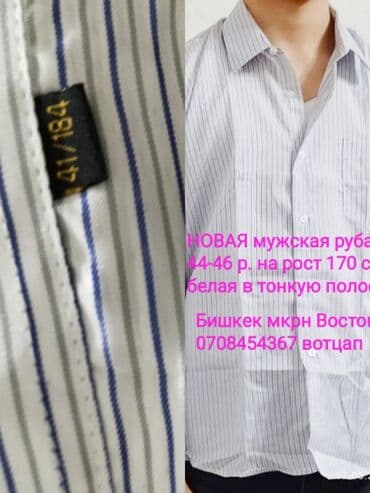 Свадебные платья и аксессуары: НОВЫЕ мужские рубашки, 44-46-48-50 р., с длинным рукавом ( Турция — 2