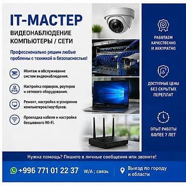 интернет мастер: IT-Мастер: Видеонаблюдение / Компьютеры / Сети — 1