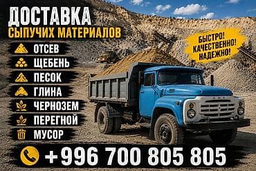 Доставка щебня, угля, песка, чернозема, отсев